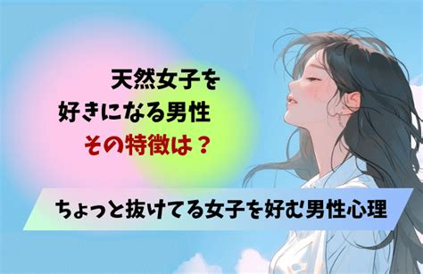 天然 女子 を 好き に なる 男性|おっちょこちょいだな～！「天然女子」を好きになる男性心理(2.